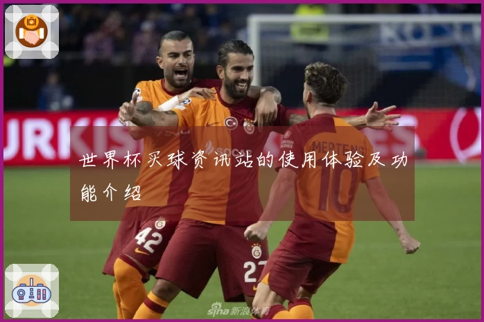 世界杯买球资讯站的使用体验及功能介绍