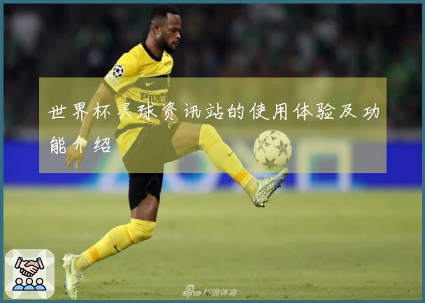 世界杯买球资讯站的使用体验及功能介绍