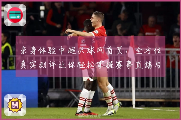 亲身体验中超买球网首页，全方位真实测评让你轻松掌握赛事直播与投注乐趣