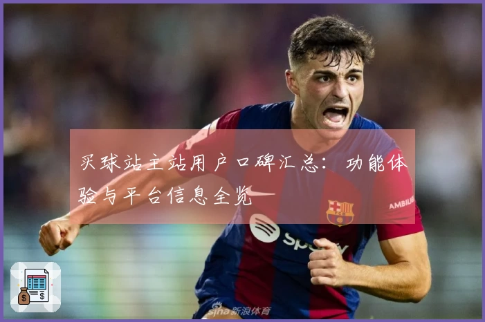 买球站主站用户口碑汇总：功能体验与平台信息全览
