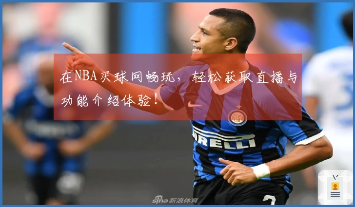 在NBA买球网畅玩，轻松获取直播与功能介绍体验！